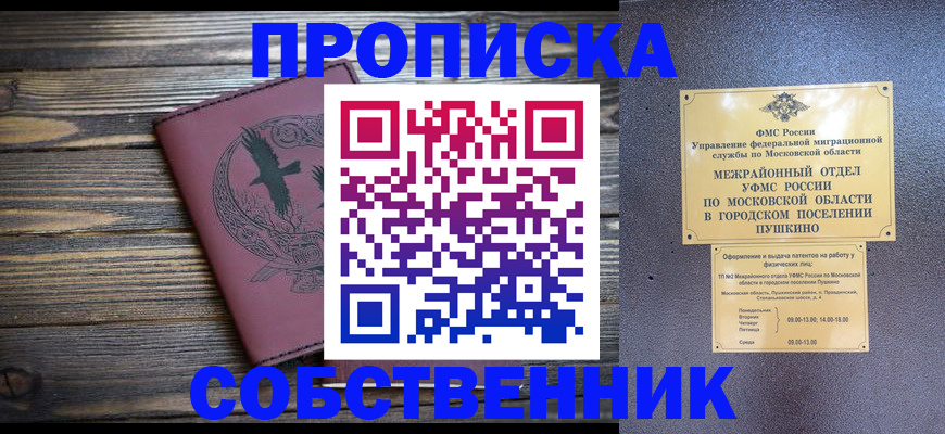 прописка в квартире в Уссурийске